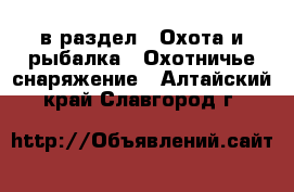  в раздел : Охота и рыбалка » Охотничье снаряжение . Алтайский край,Славгород г.